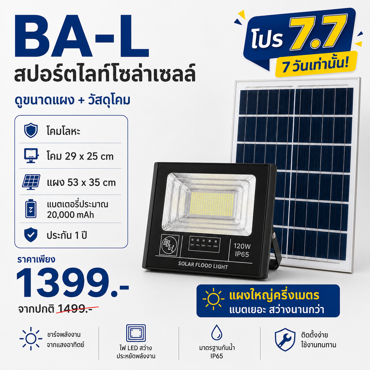 สปอร์ตไลท์โซล่าเซลล์ BA-L 120W (แผงใหญ่ 53x35cm)