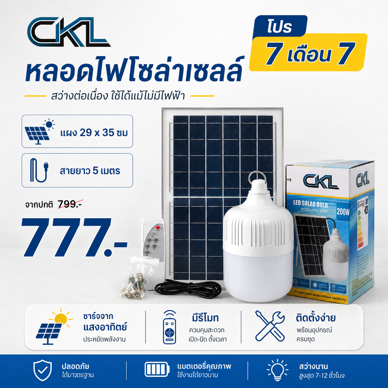 หลอดไฟ LED โซล่าเซลล์ CKL (200W, แผง 29x35cm)